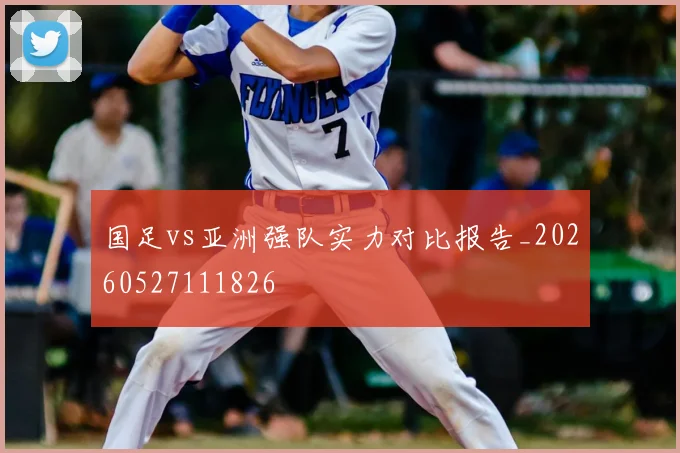 国足vs亚洲强队实力对比报告_20260527111826