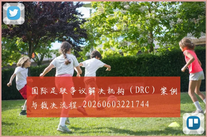 国际足联争议解决机构(DRC)案例与裁决流程_20260603221744
