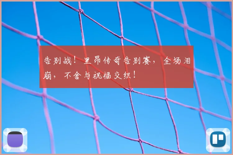 告别战!里昂传奇告别赛,全场泪崩,不舍与祝福交织!