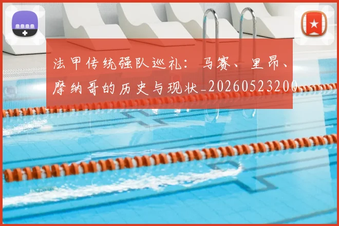 法甲传统强队巡礼：马赛、里昂、摩纳哥的历史与现状_20260523200107