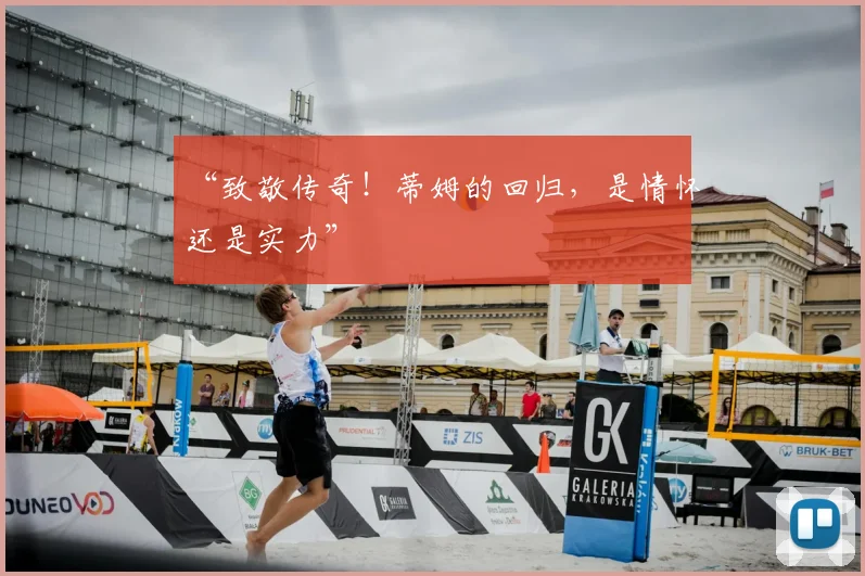 “致敬传奇！蒂姆的回归，是情怀还是实力”