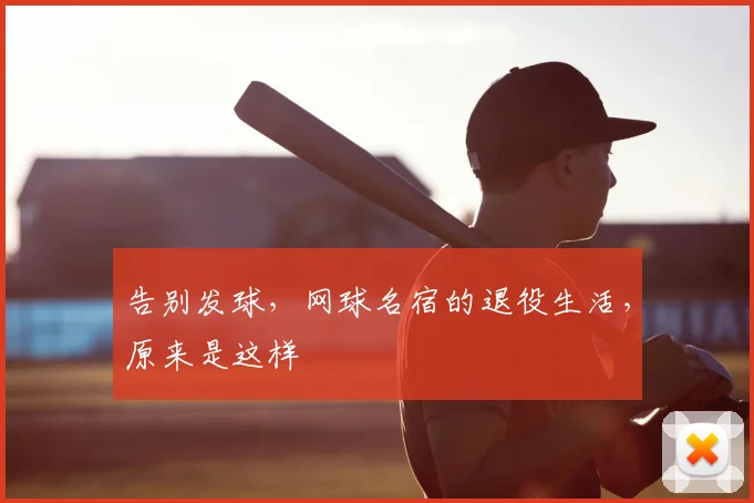 告别发球,网球名宿的退役生活,原来是这样