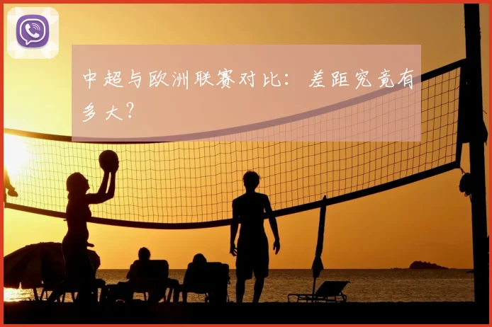 中超与欧洲联赛对比:差距究竟有多大?