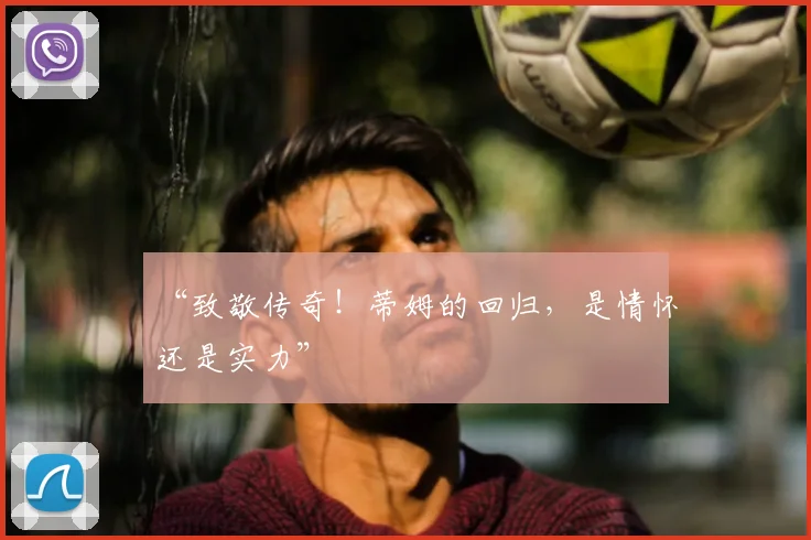 “致敬传奇！蒂姆的回归，是情怀还是实力”
