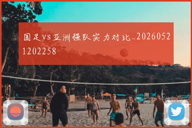 国足vs亚洲强队实力对比_20260521202258