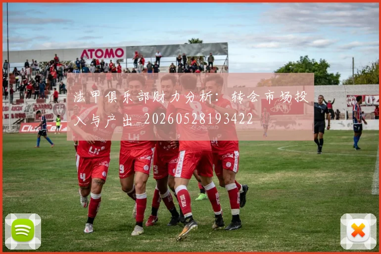 法甲俱乐部财力分析：转会市场投入与产出_20260528193422