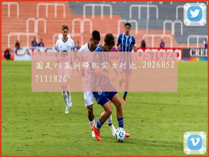国足vs亚洲强队实力对比_20260527111826