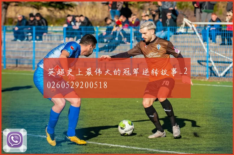 英超史上最伟大的冠军逆转故事_20260529200518