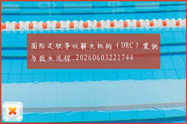 国际足联争议解决机构(DRC)案例与裁决流程_20260603221744