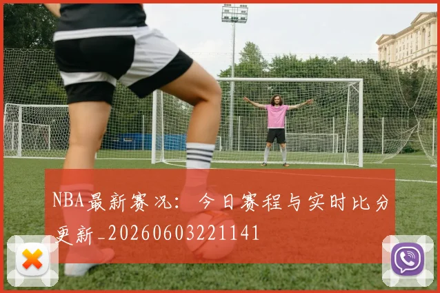 NBA最新赛况：今日赛程与实时比分更新_20260603221141