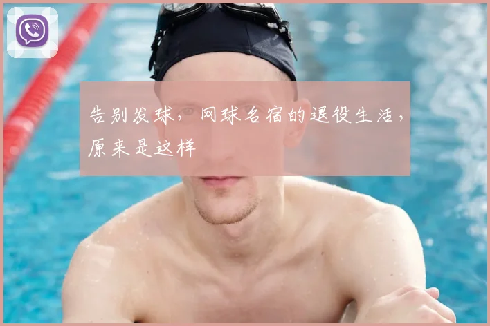 告别发球,网球名宿的退役生活,原来是这样