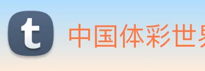 中国体彩世界杯官网 Logo